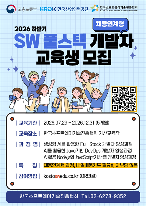 [직업훈련]한국소프트웨어기술진흥협회_SW 풀스택 개발자 교육생 모집