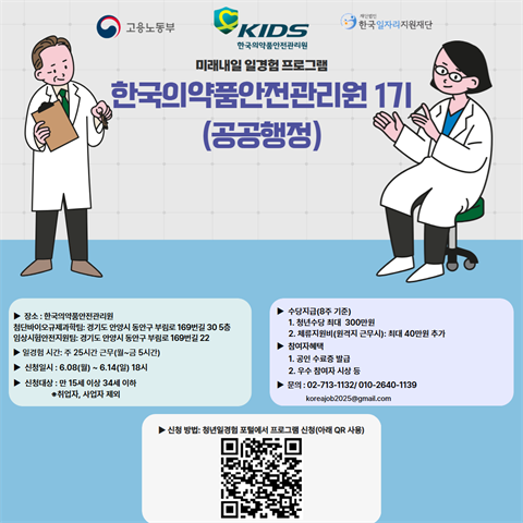 [미래내일일경험]한국의약품안전관리원_공공행정, 보건의료