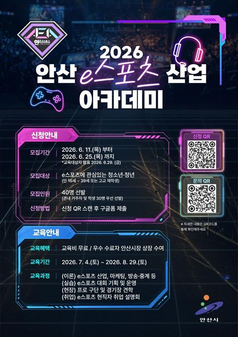 [직업훈련]2026 안산 e스포츠 산업 아카데미