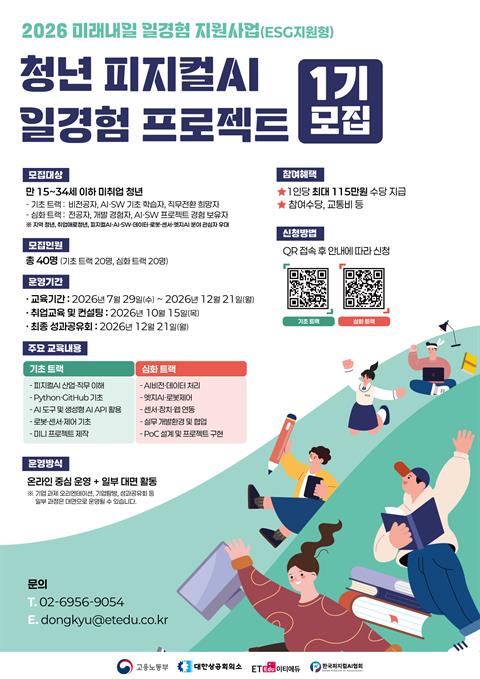 [컴퓨터공학부]청년 피지컬 AI 일경험 프로젝트