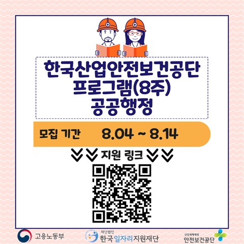 [미래내일일경험]한국산업안전보건공단_공공행정(8주)