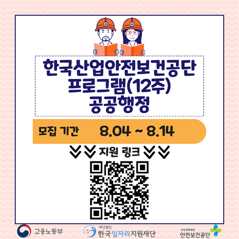 [미래내일일경험]한국산업안전보건공단_공공행정(12주)