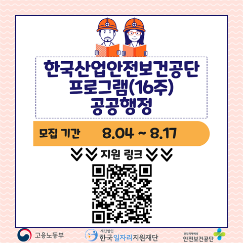 [미래내일일경험]한국산업안전보건공단_공공행정(16주)