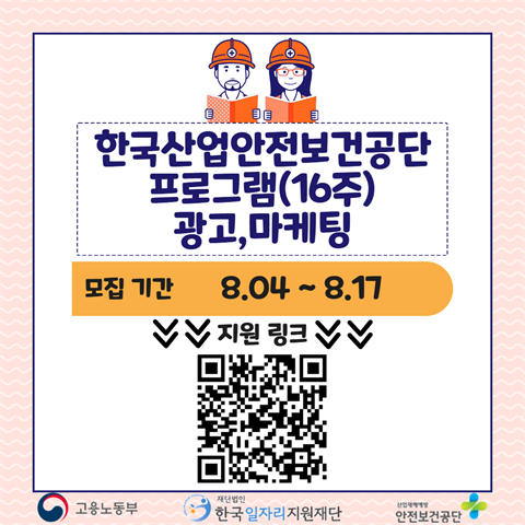 [미래내일일경험]한국산업안전보건공단_광고마케팅(16주)