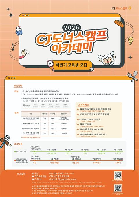 [직업훈련]2026 CJ도너스캠프 아카데미