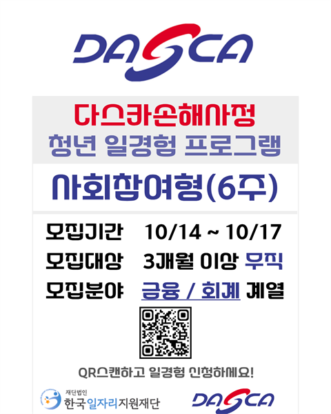[미래내일일경험]다스카손해사정_회계
