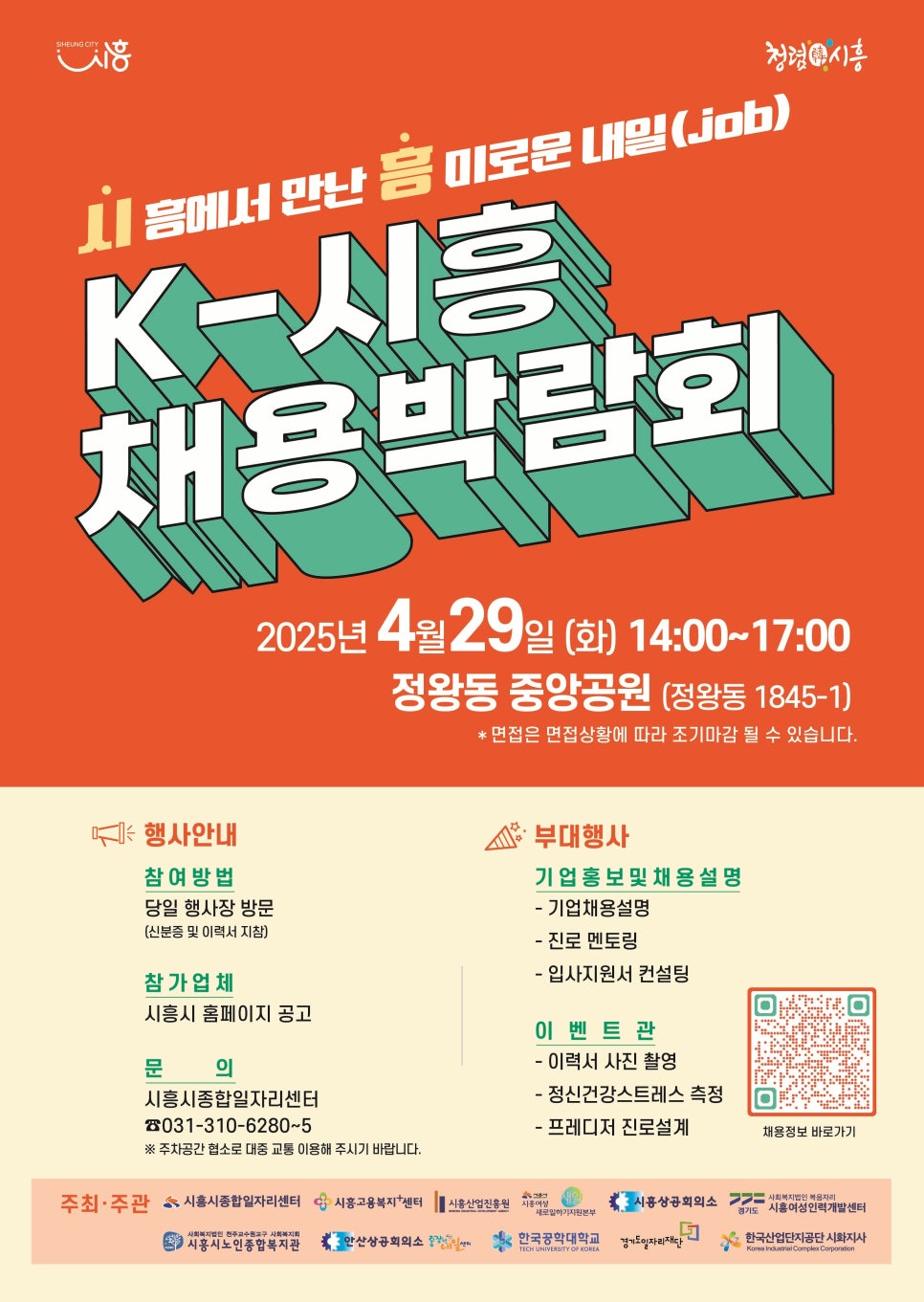 2025년_4월_K-시흥_채용박람회_포스터_최종.jpg