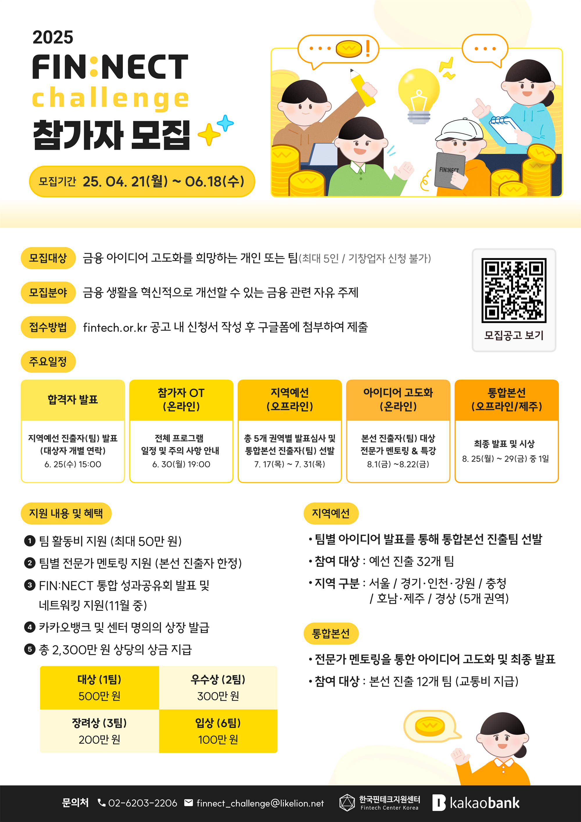 (붙임2) 2025년 FINNECT 챌린지 포스터 (1).png