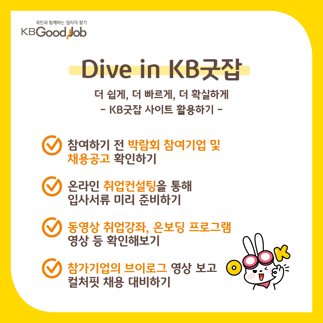 KB굿잡 카드뉴스 1080x1080 구직자6.jpg