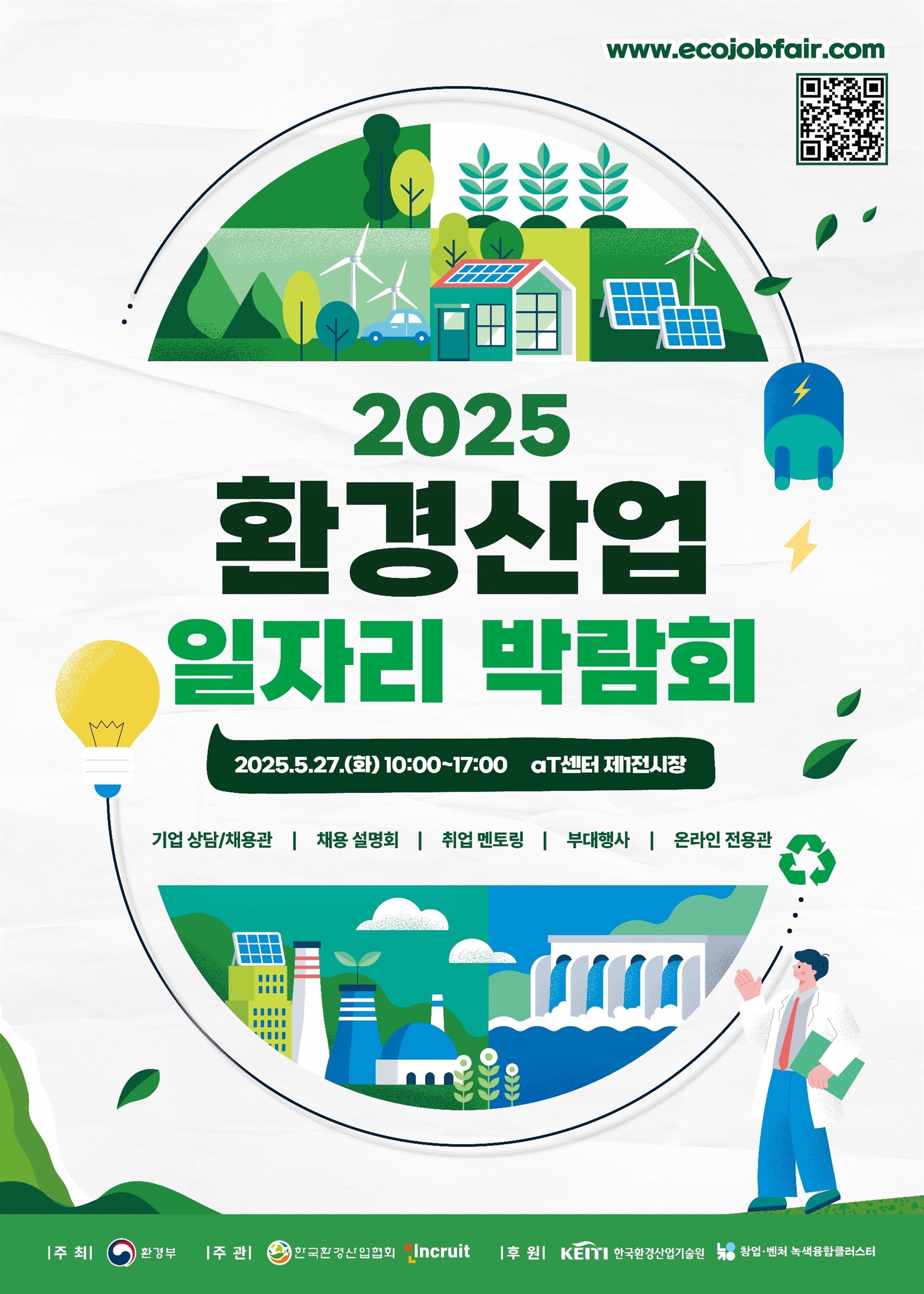 2025 환경산업일자리박람회_포스터.jpg