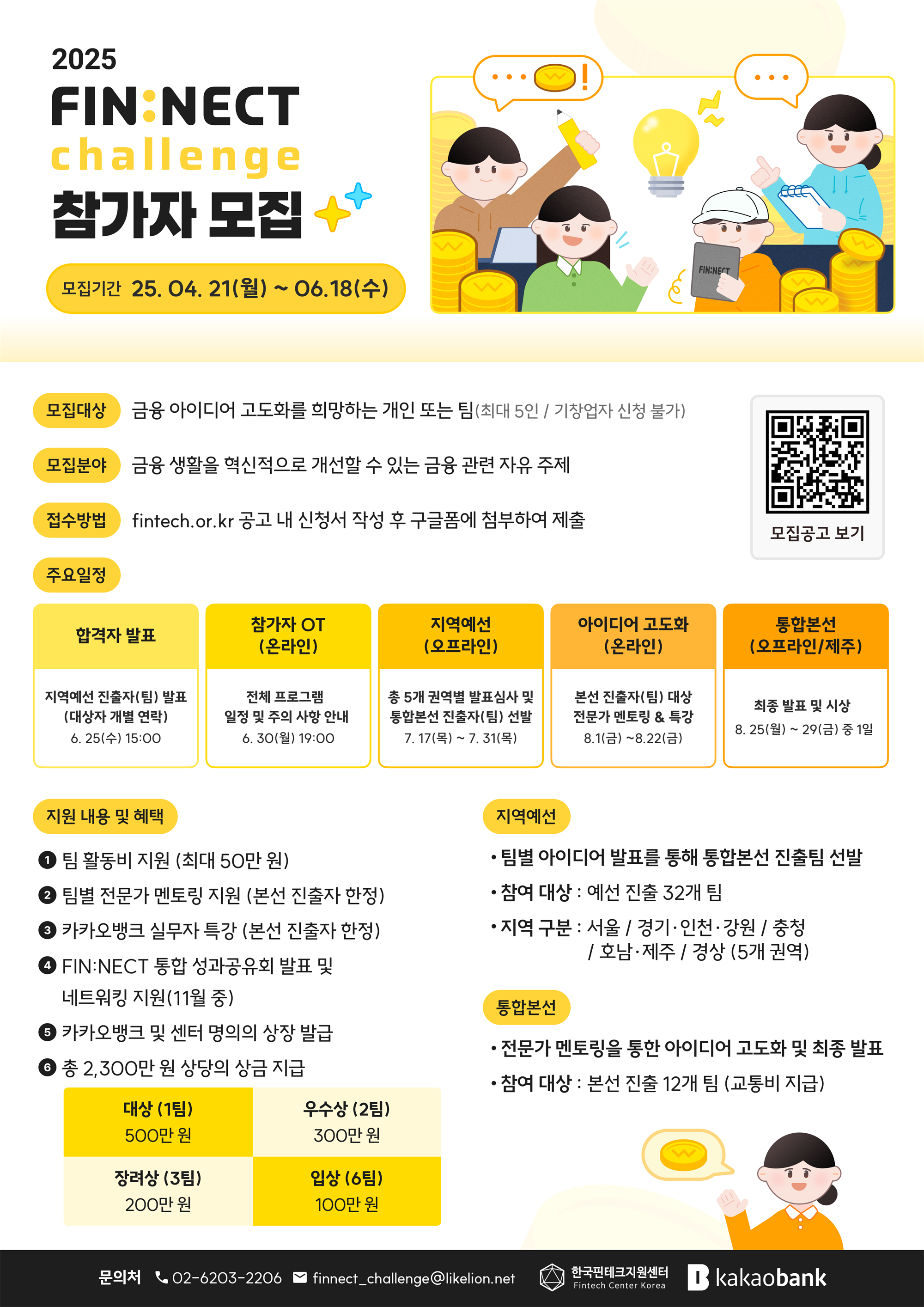 (붙임2) 2025년 FINNECT 챌린지_포스터.FN.png