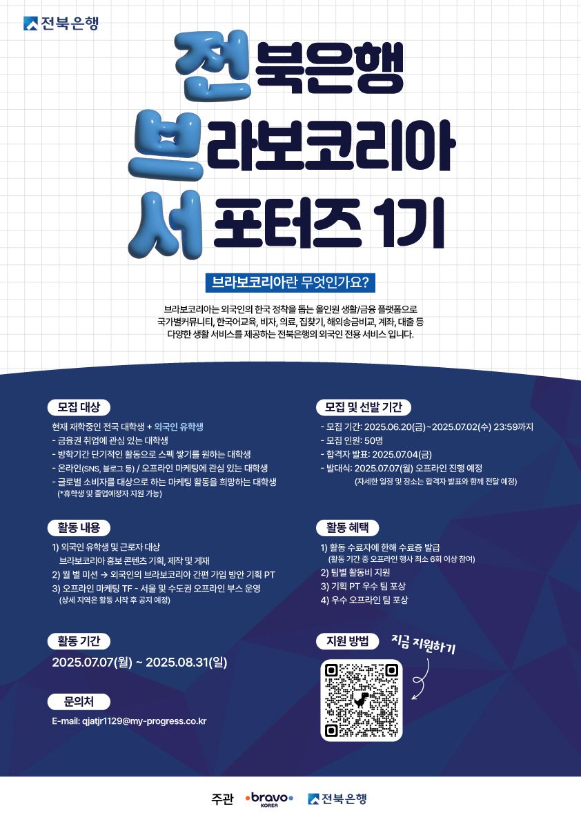 전북은행_브라보코리아 대학생 서포터즈 모집_포스터.jpg