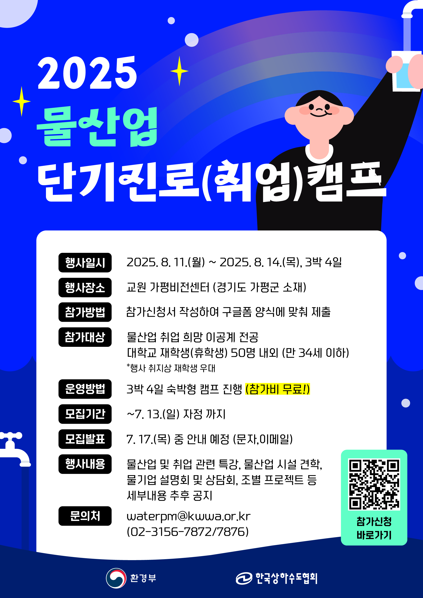 [붙임1] 2025년 물산업 단기진로캠프 포스터_최종20250626.png