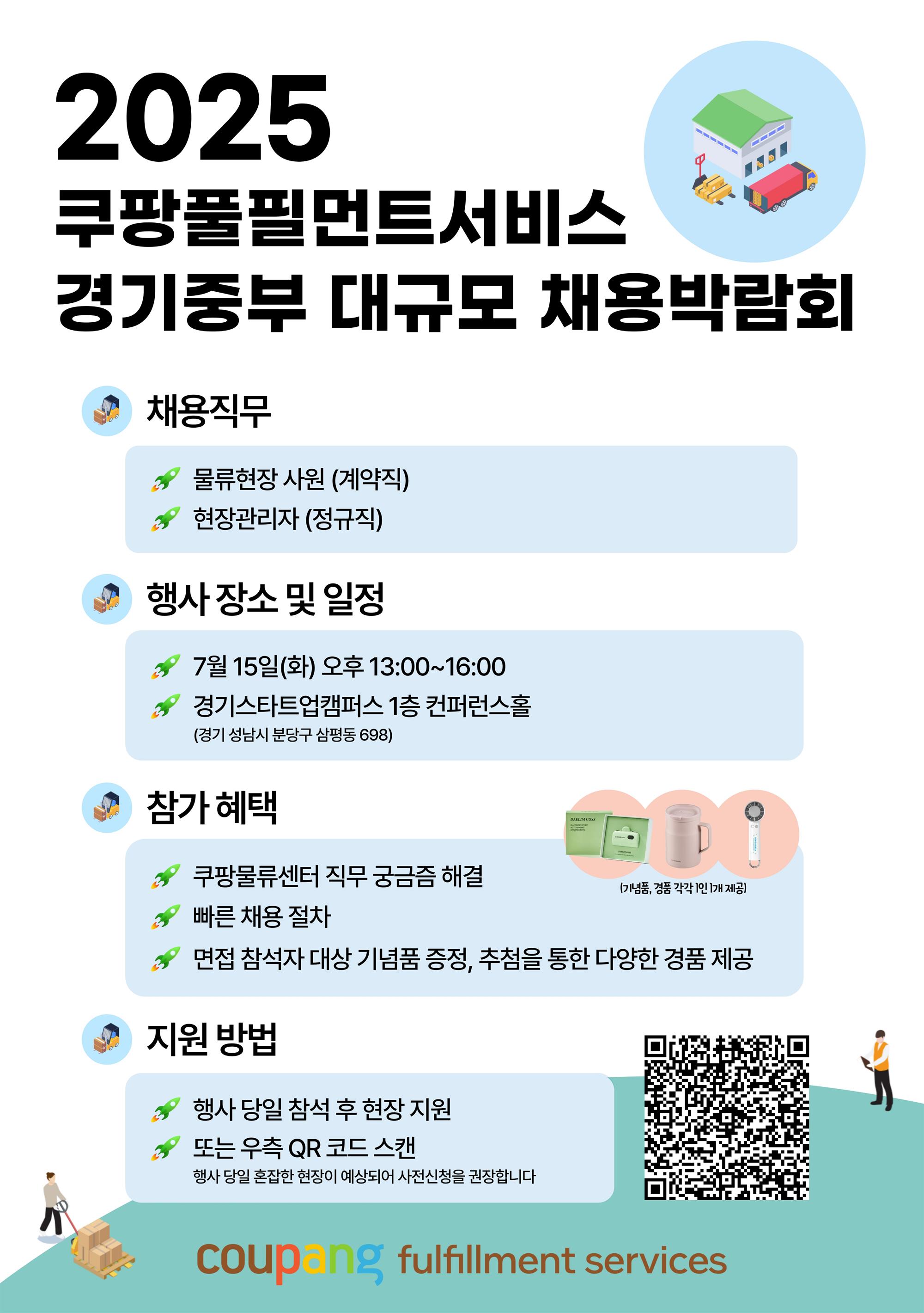 [크기변환][CFS] 쿠팡 경기중부 대규모 채용박람회 (1).jpg