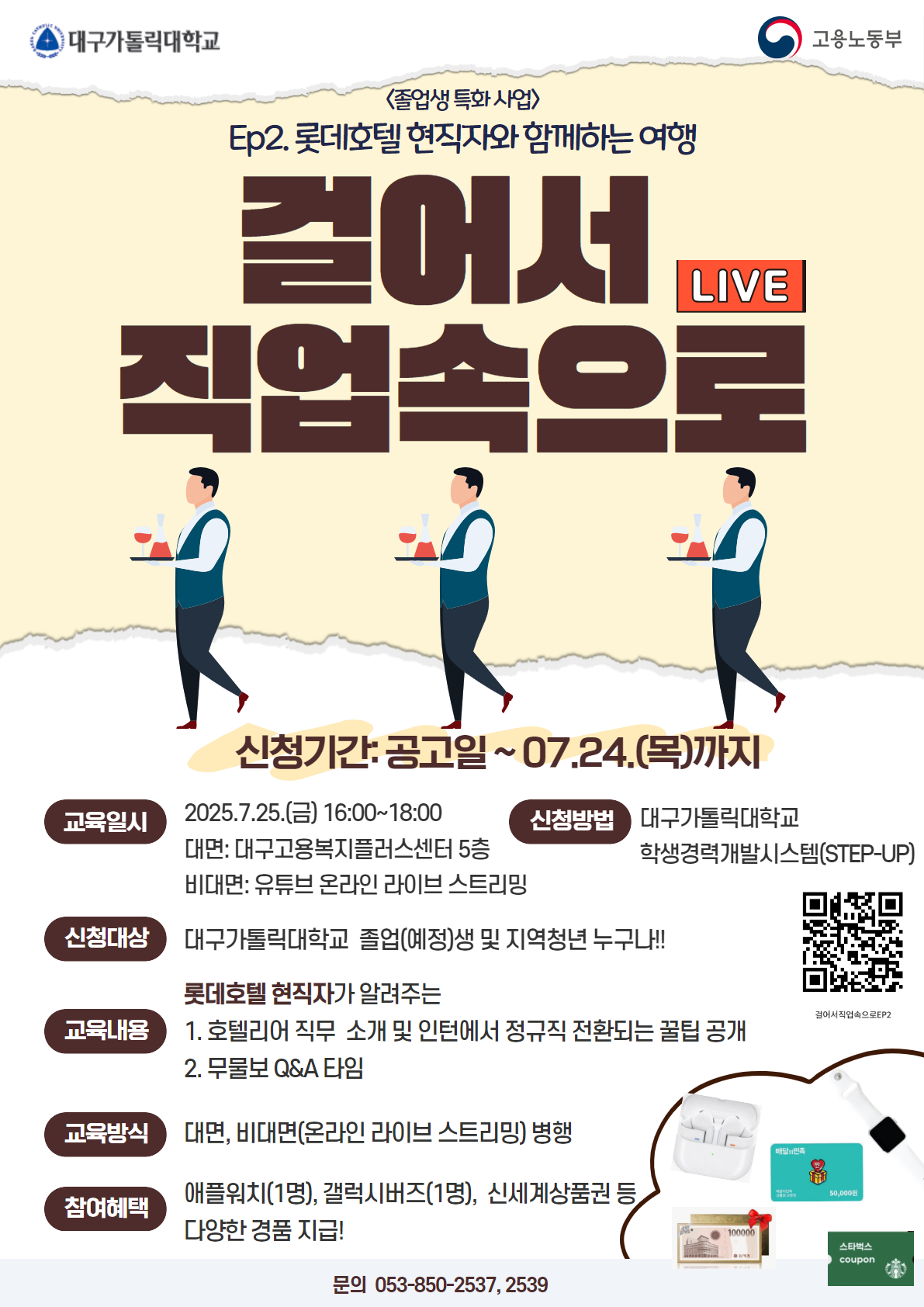 걸어서 직업속으로(Ep2.롯데호텔 현직자와 함께하는 여행) 포스터.jpg