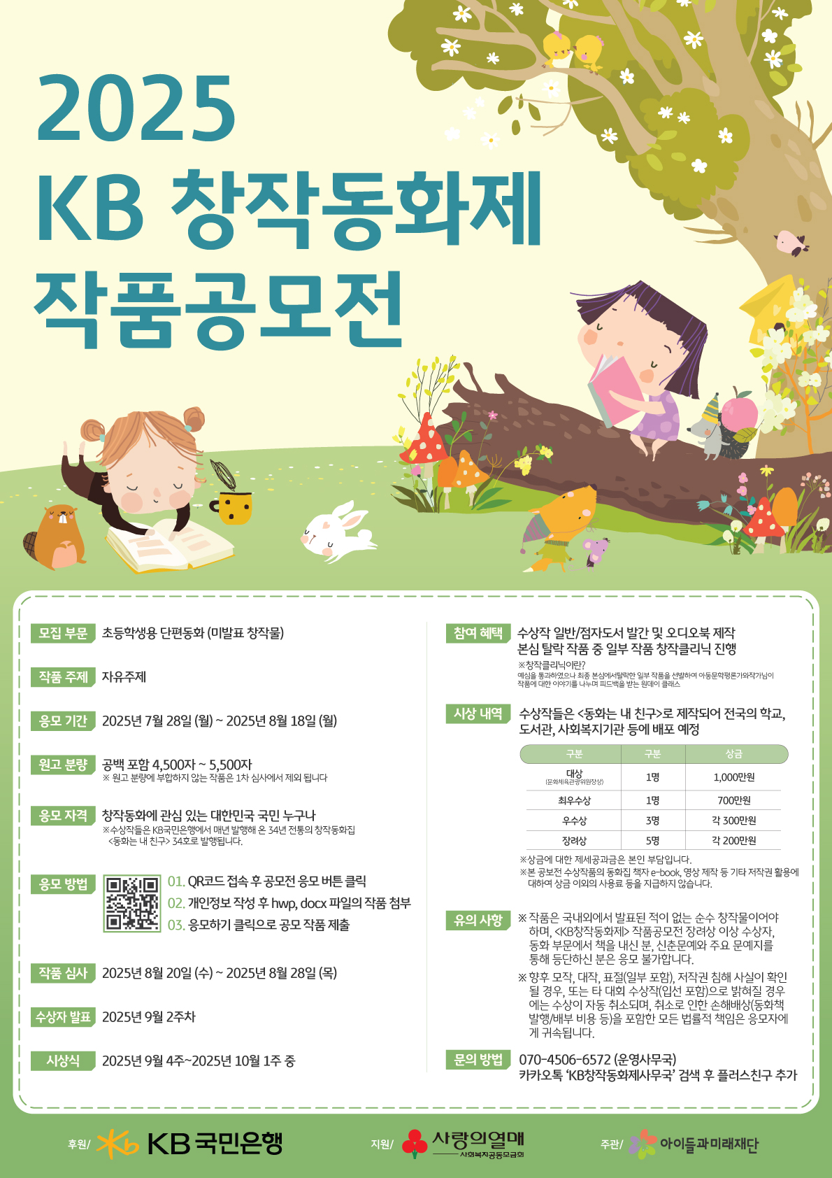 포스터_2025 KB 창작동화 공모전.jpg