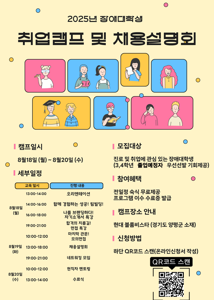 장애대학생 취업캠프 및 채용설명회.png
