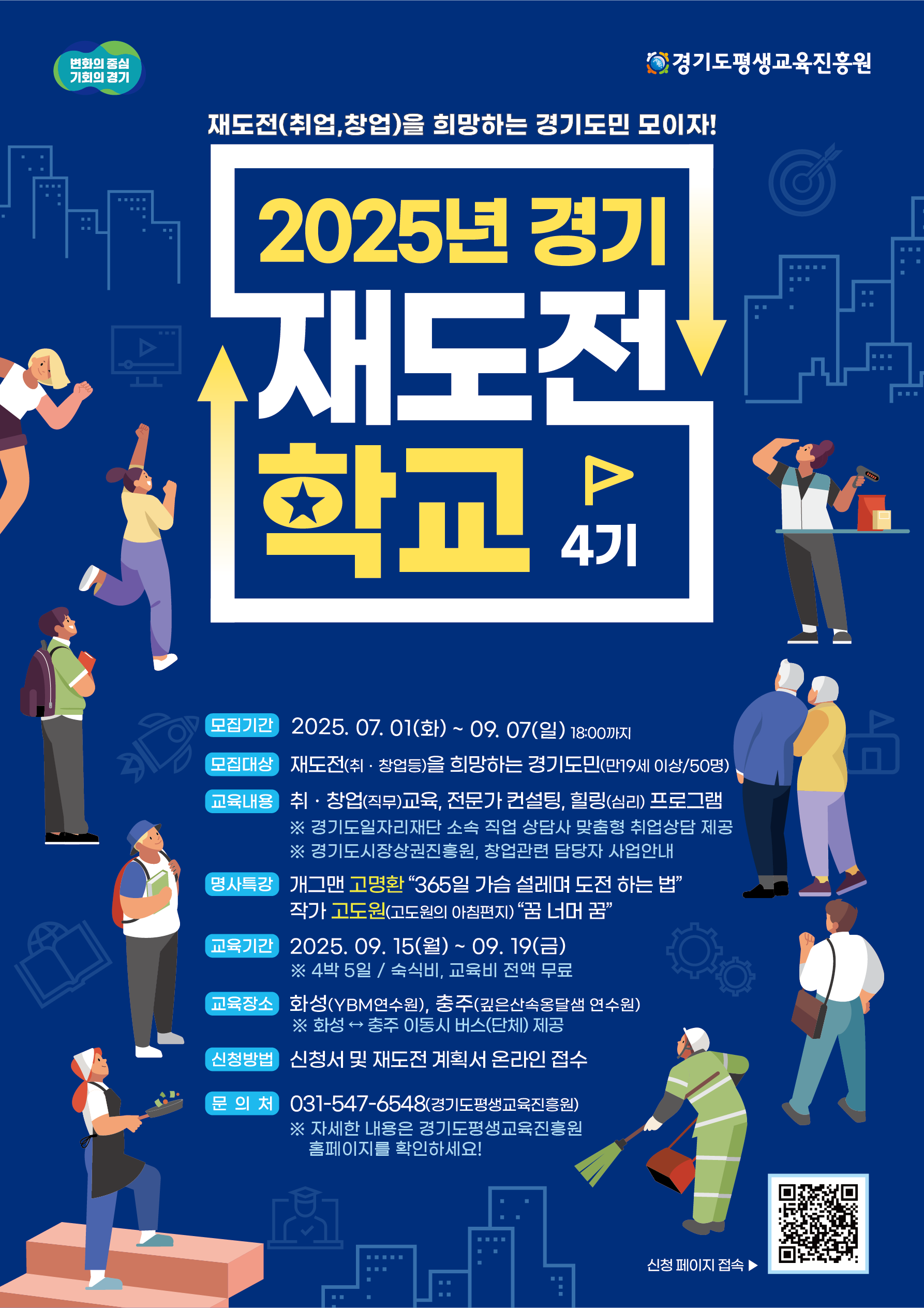 6. 경기재도전학교 제4기 포스터.png