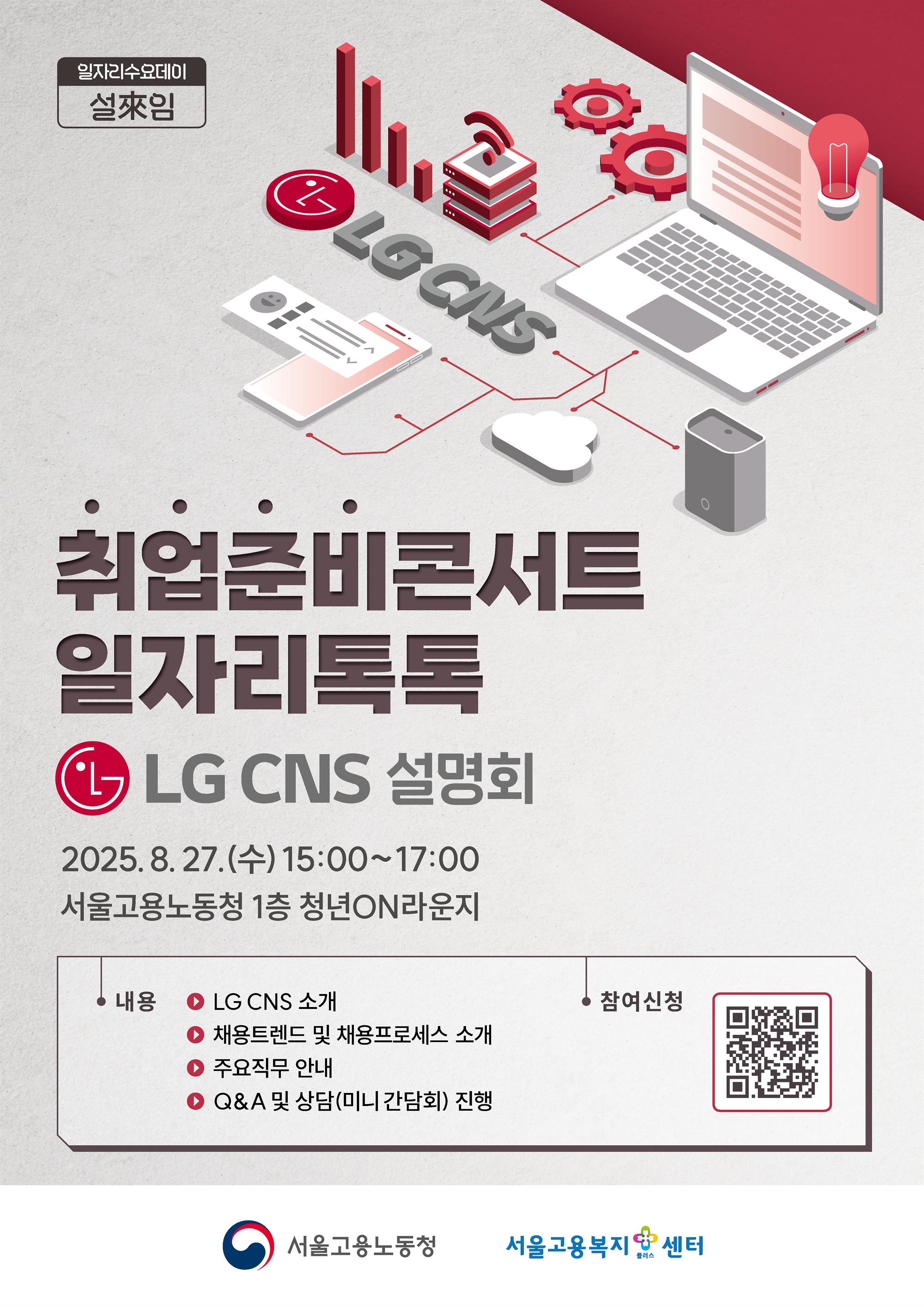 2차 LG CNS 설명회 포스터.jpg