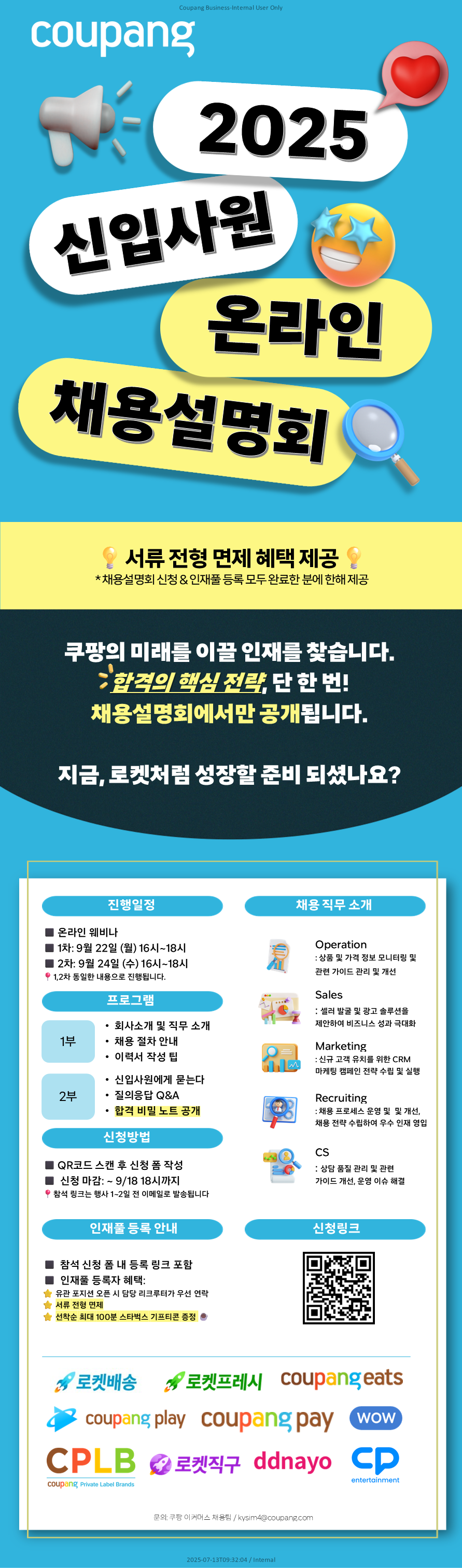 쿠팡 온라인 채용설명회 포스터.png