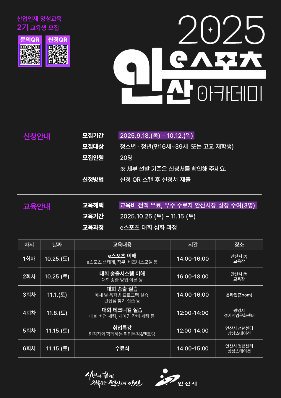 2025 안산 e스포츠 아카데미 홍보 포스터.png