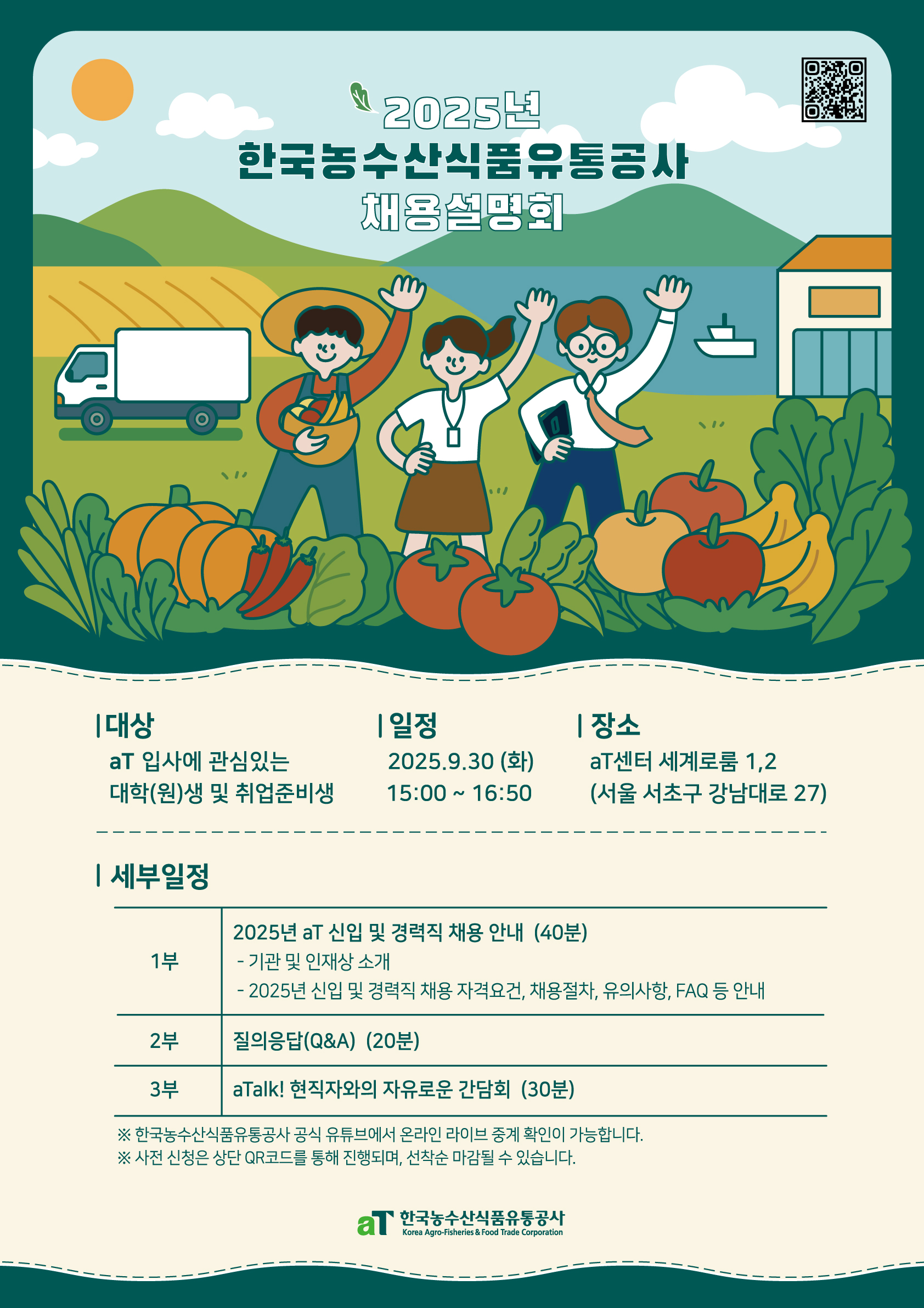 한국농수산식품유통공사(at) 채용설명회 포스터.jpg