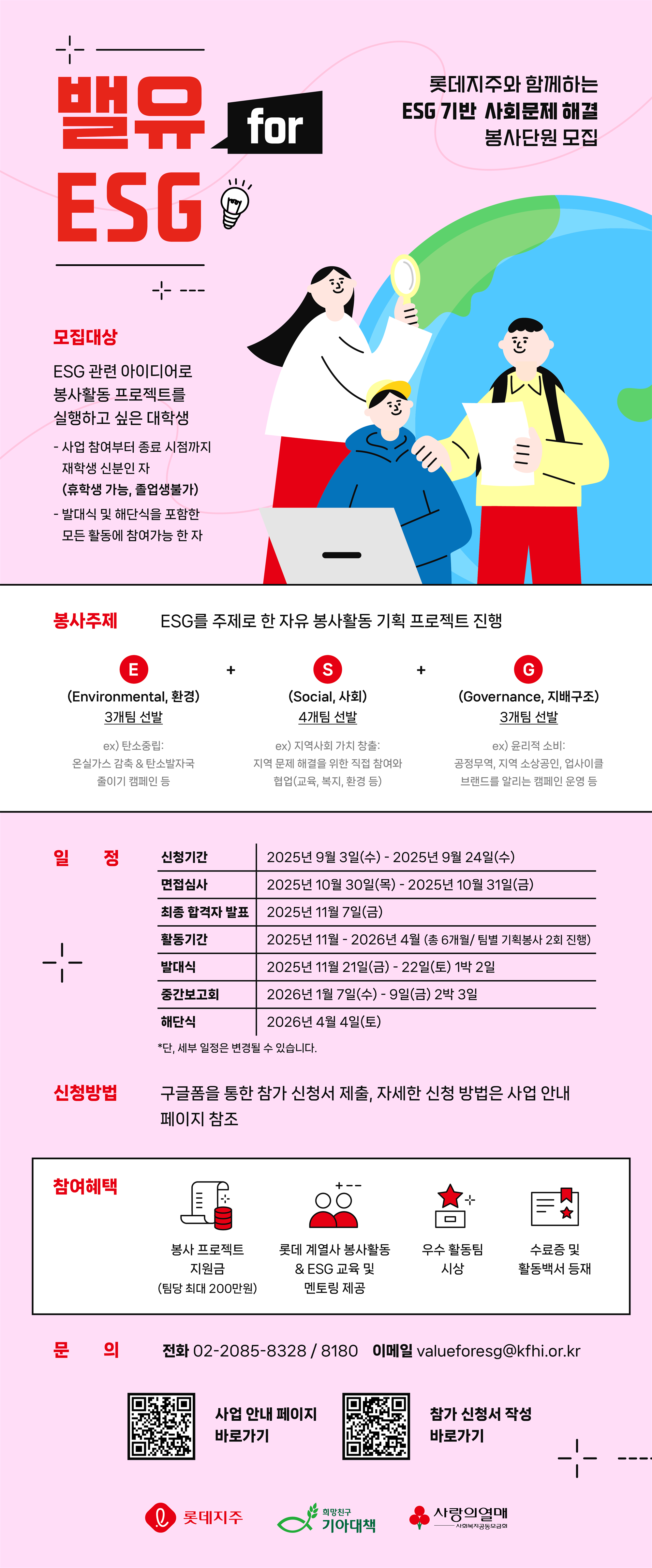 기아대책_롯데지주 대학생 봉사단모집_웹포스터.png