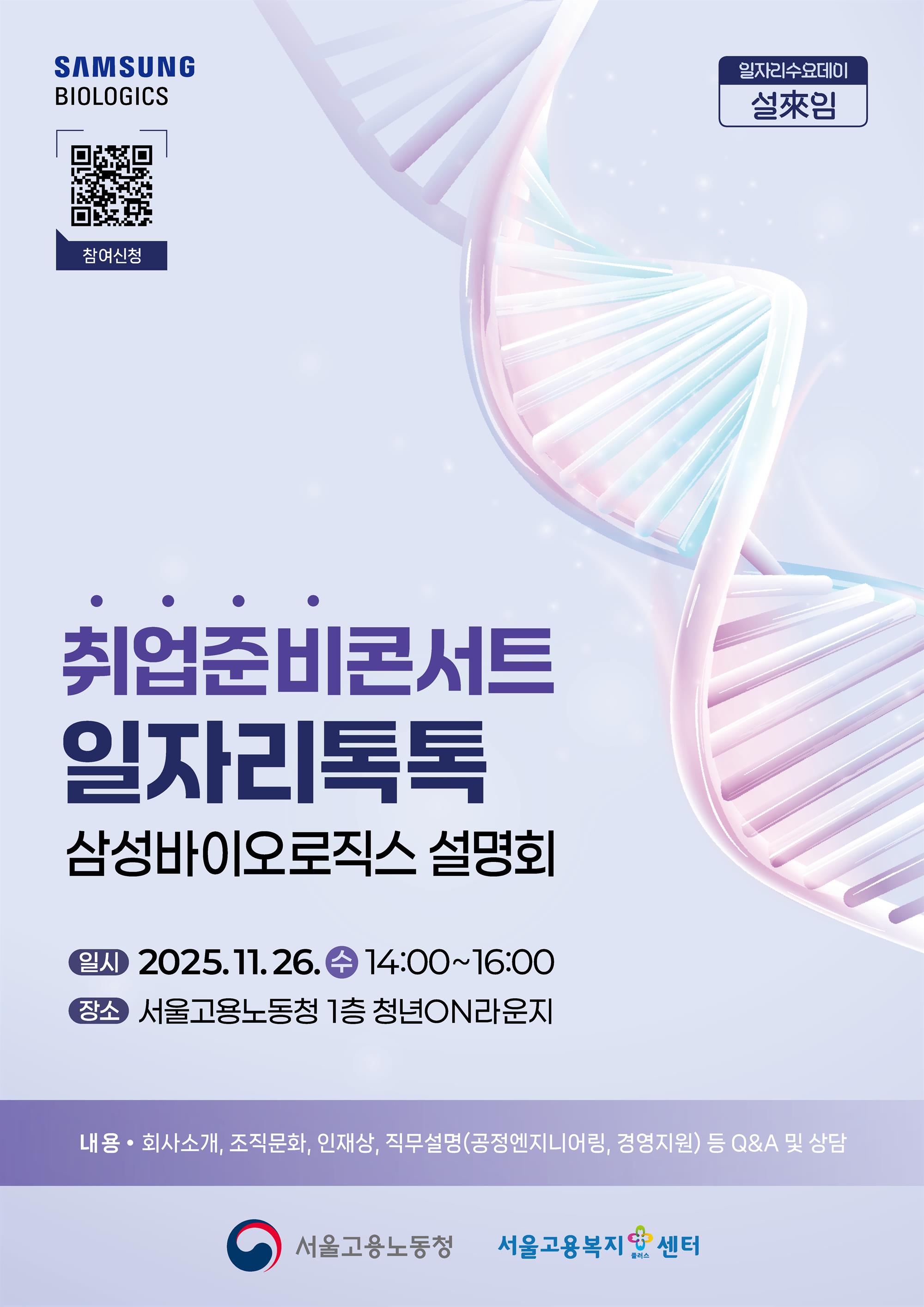 포스터_취업준비콘서트 일자리톡톡(삼성바이오로직스).jpg