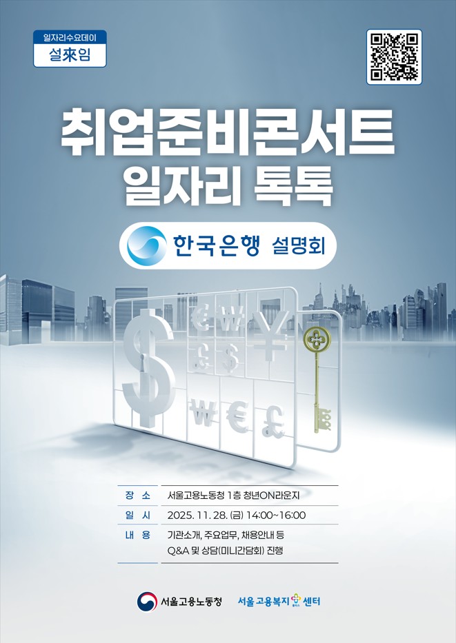 포스터_취업준비콘서트 일자리톡톡(한국은행).jpg