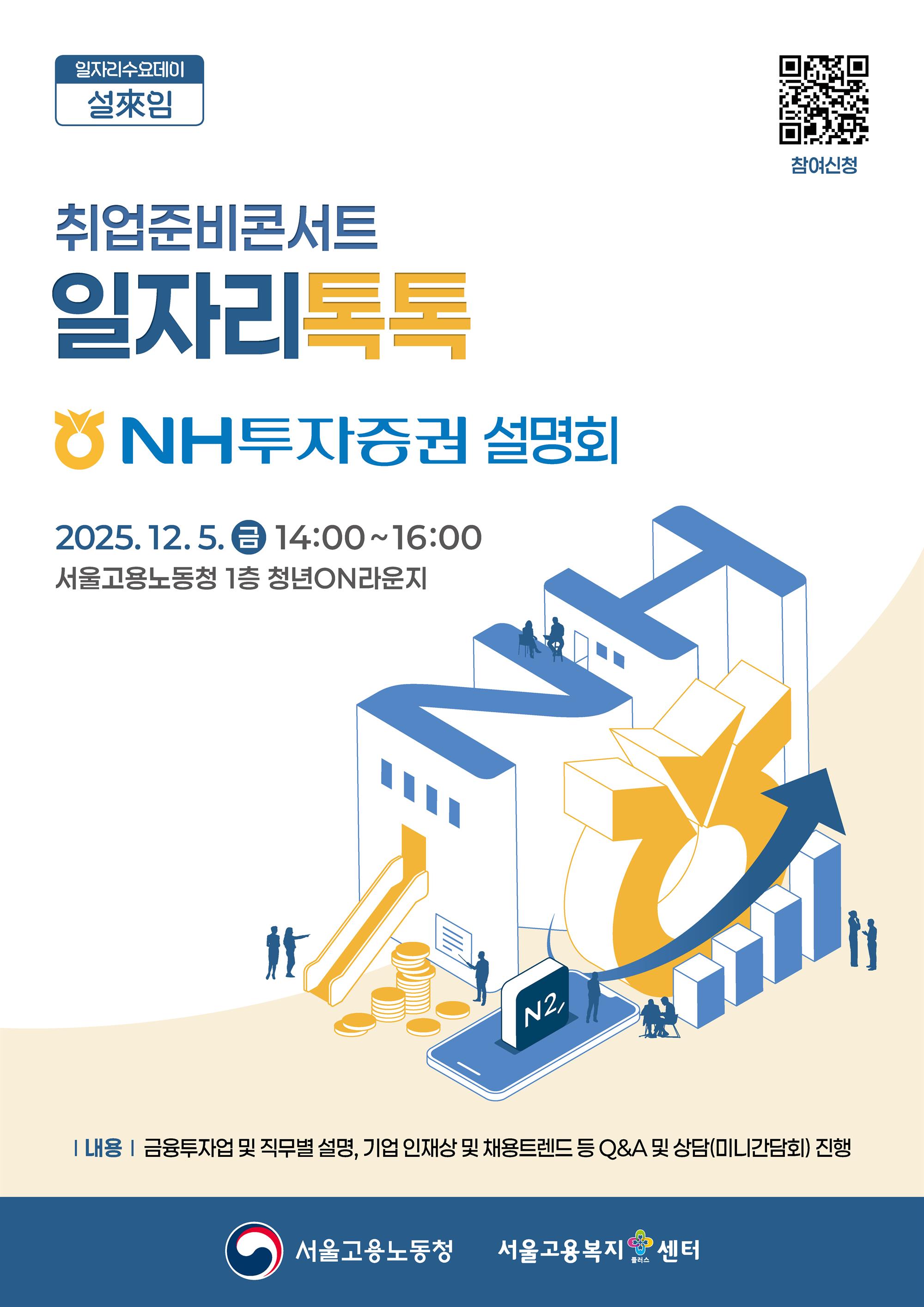 포스터_취업준비콘서트 일자리톡톡(NH투자증권).jpg