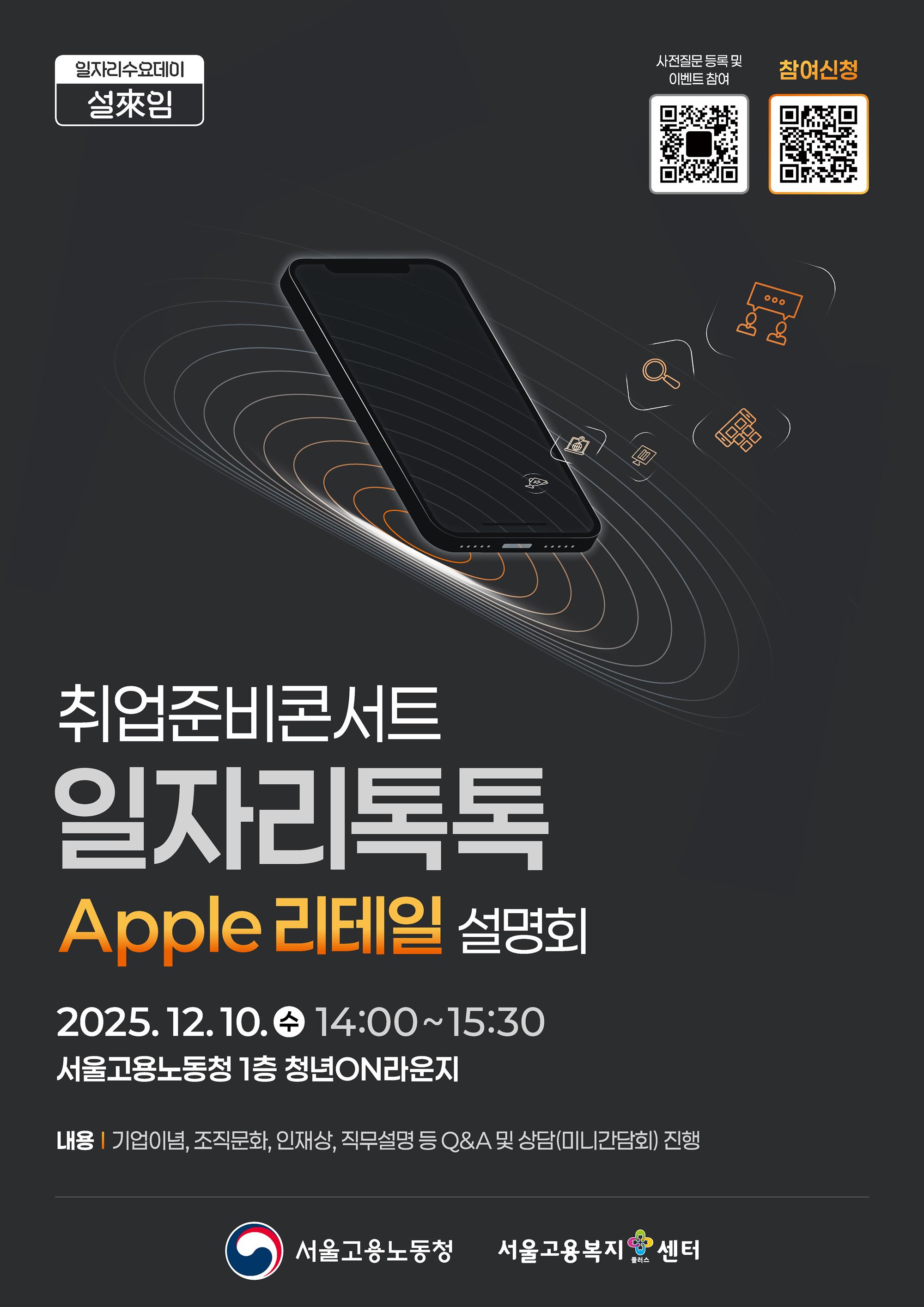 포스터_취업준비콘서트 일자리톡톡(애플 리테일).jpg