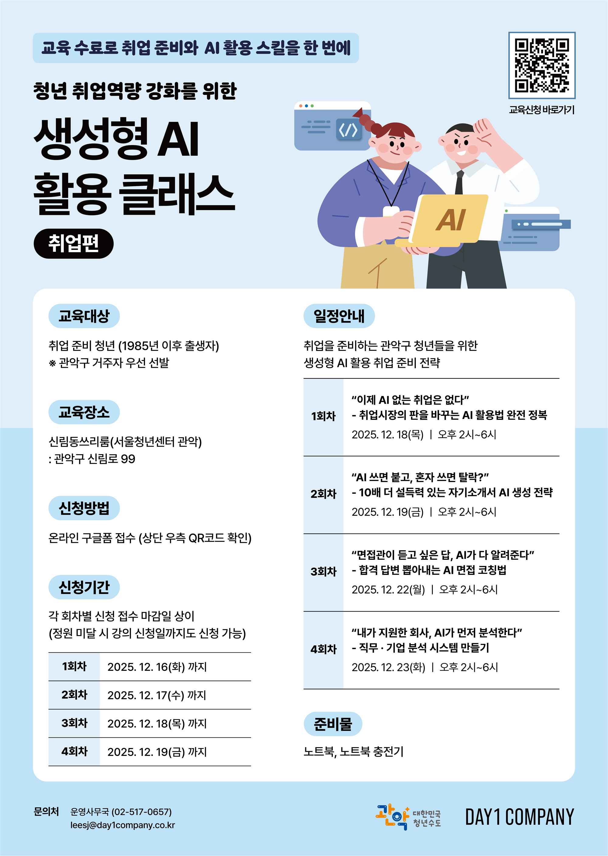 ★관악 AI 클래스_취업_포스터_온라인용.png