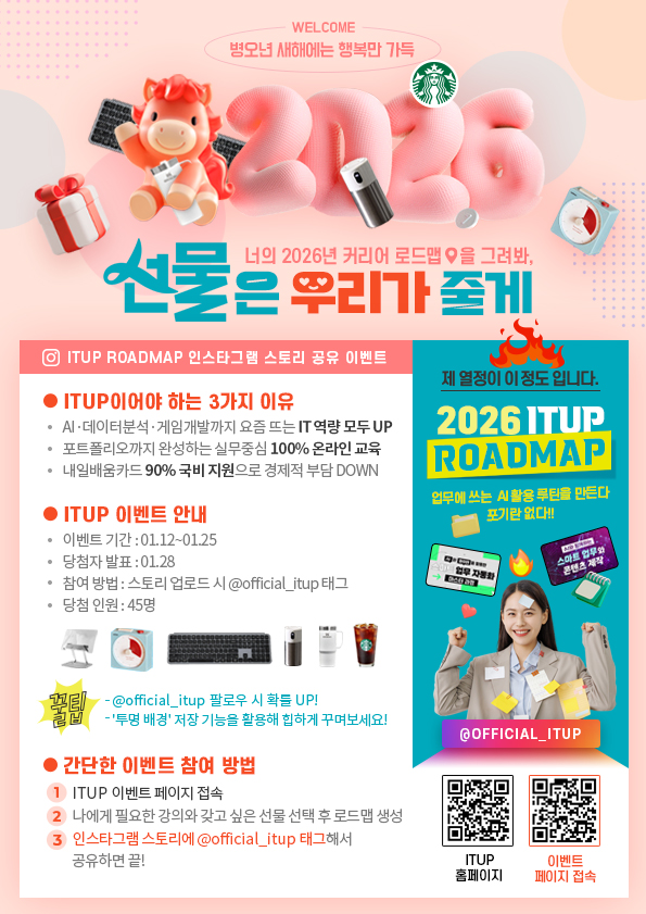 ITUP 새해 로드맵 이벤트.jpg