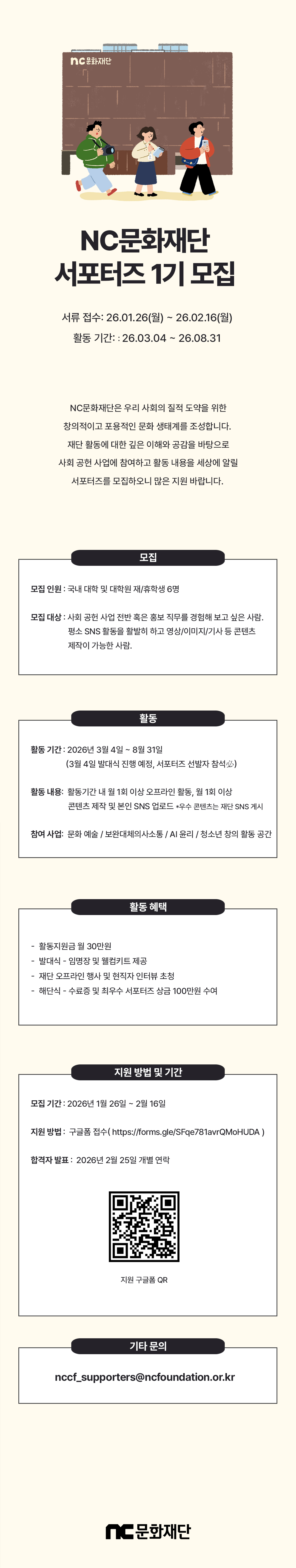 엔씨문화재단_서포터즈 모집 공고문.jpg