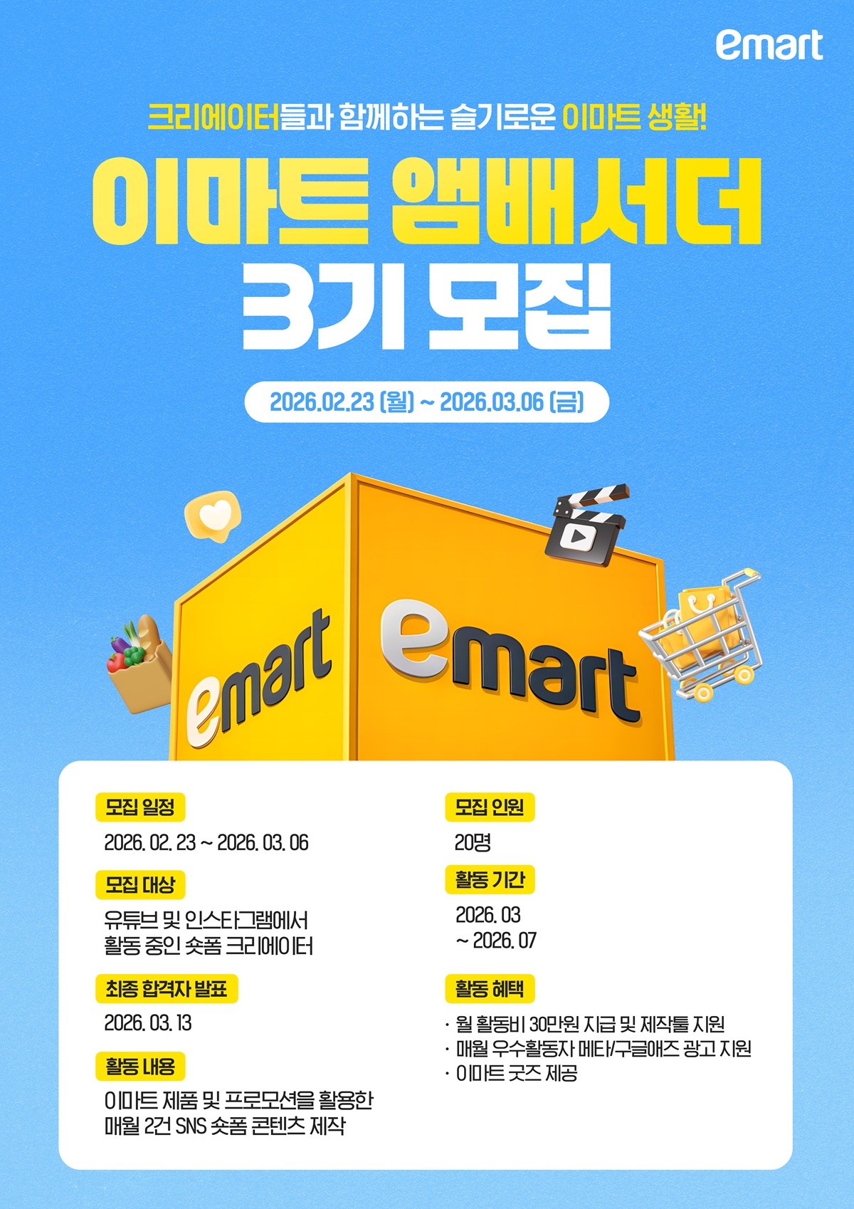 [포스터]이마트 앰버서더 3기.jpg