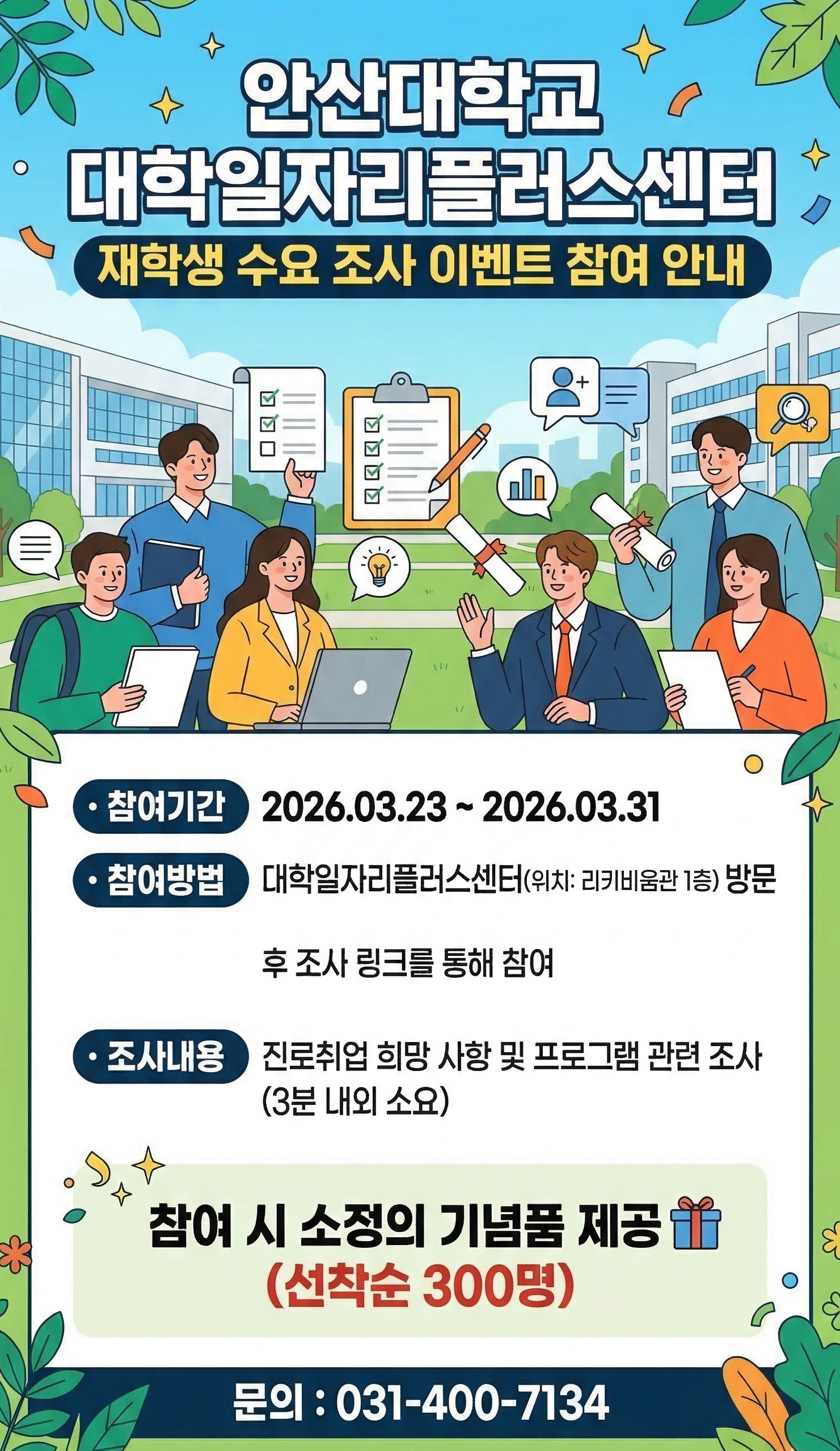 대학일자리플러스센터 재학생 수요 조사 안내.jpg