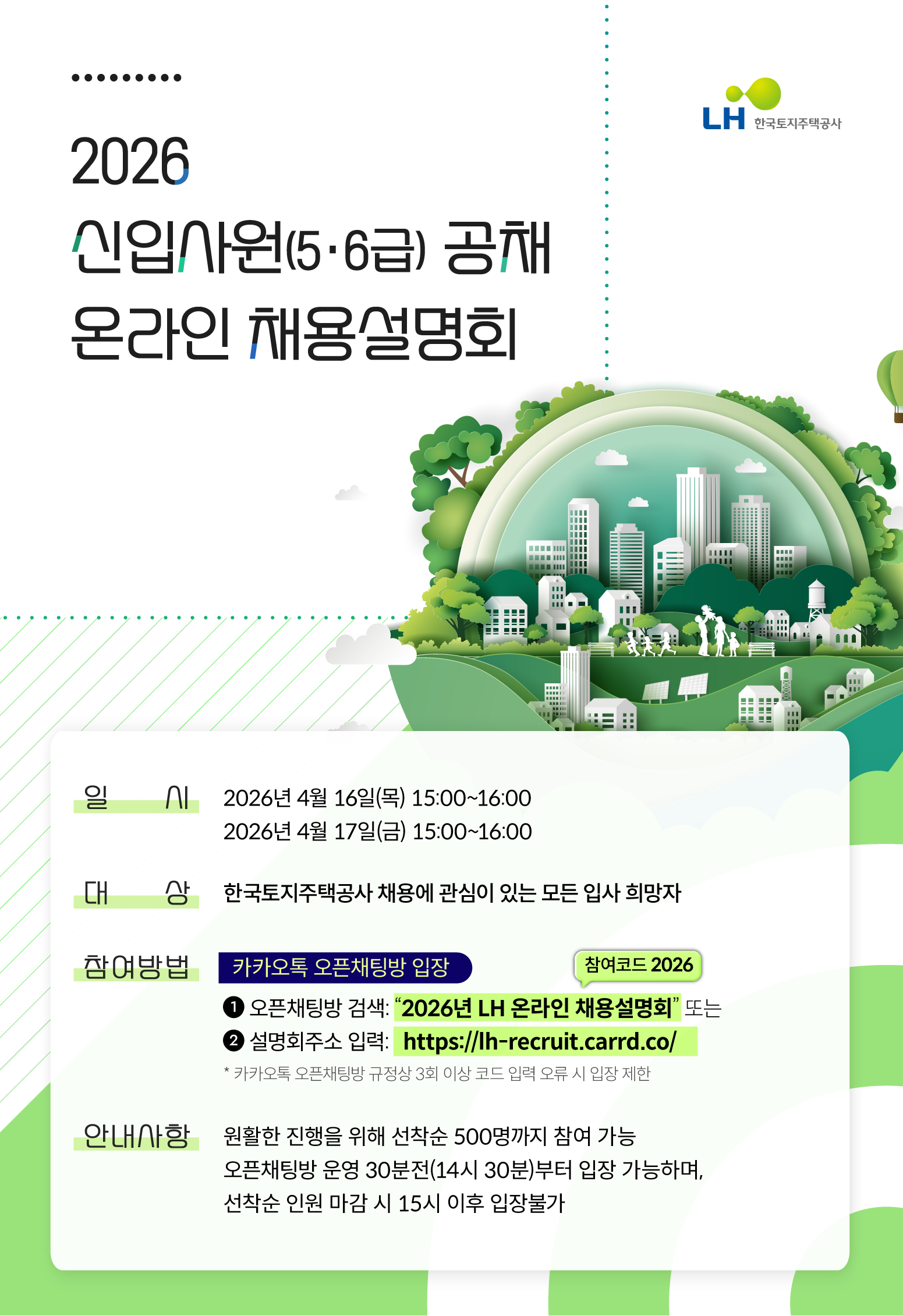 LH 온라인 채용설명회 포스터.png