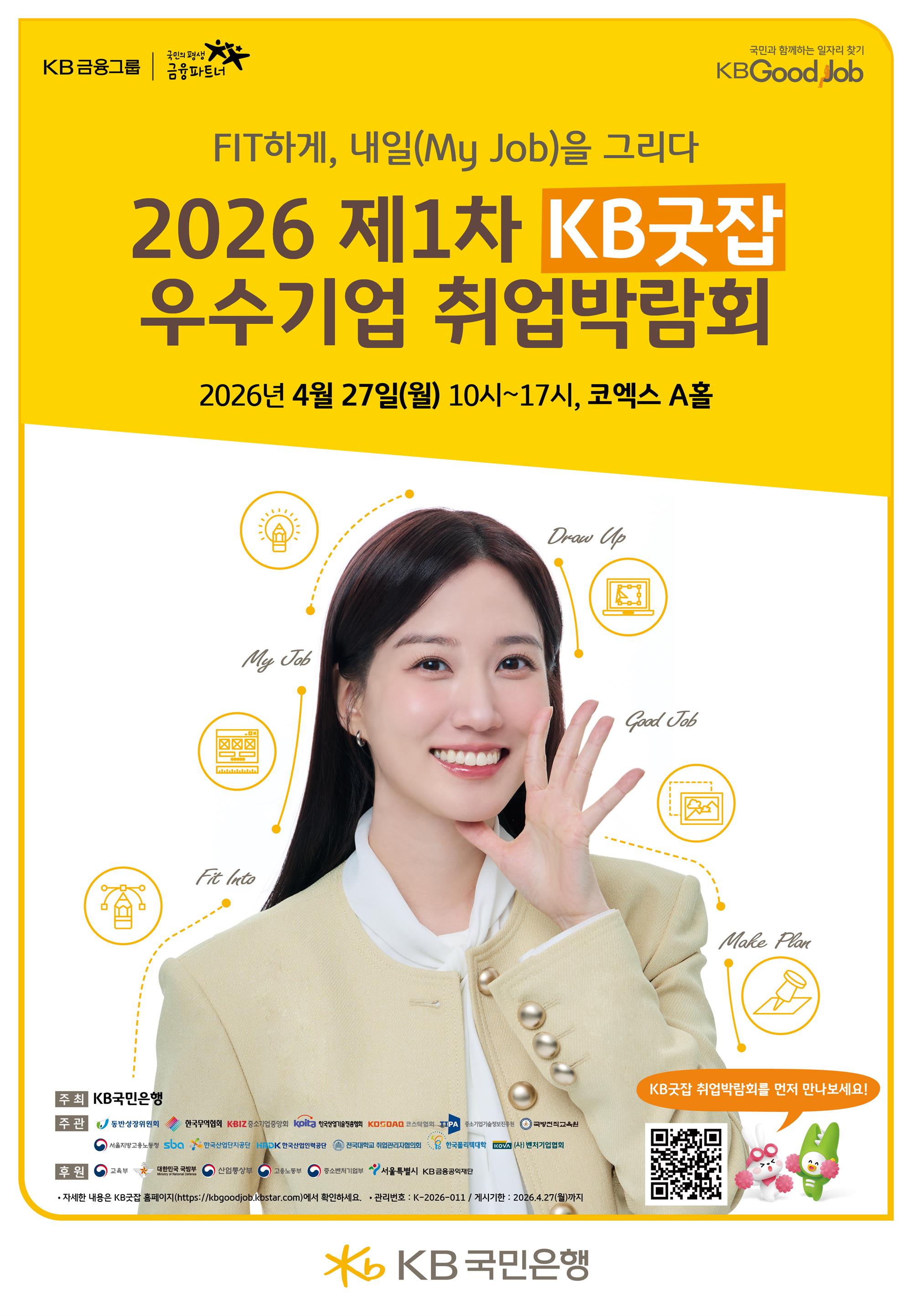 (붙임3) 2026 제1차 KB굿잡 우수기업 취업박람회_포스터.jpg
