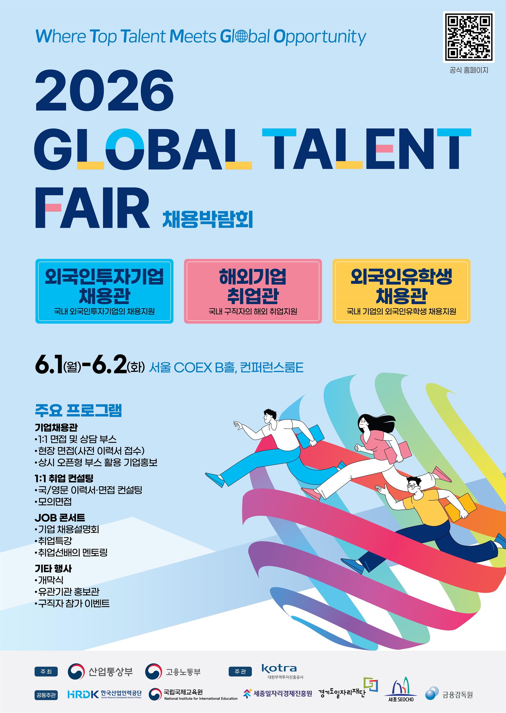 [배포용] 2026 GLOBAL TALENT FAIR 포스터_국문.jpg