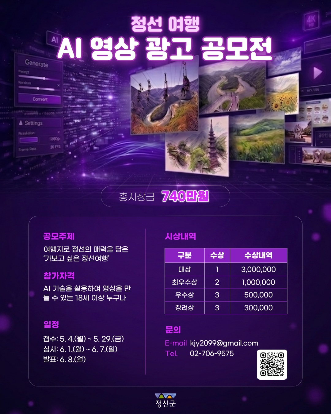 [포스터]정선 여행 AI 영상 광고 공모전.jpg