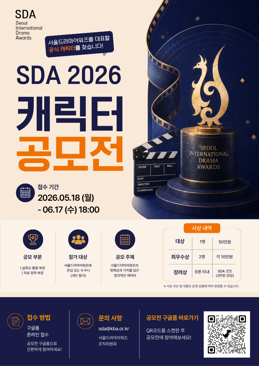 서울드라마어워즈 2026 공식 캐릭터 공모전 포스터.png