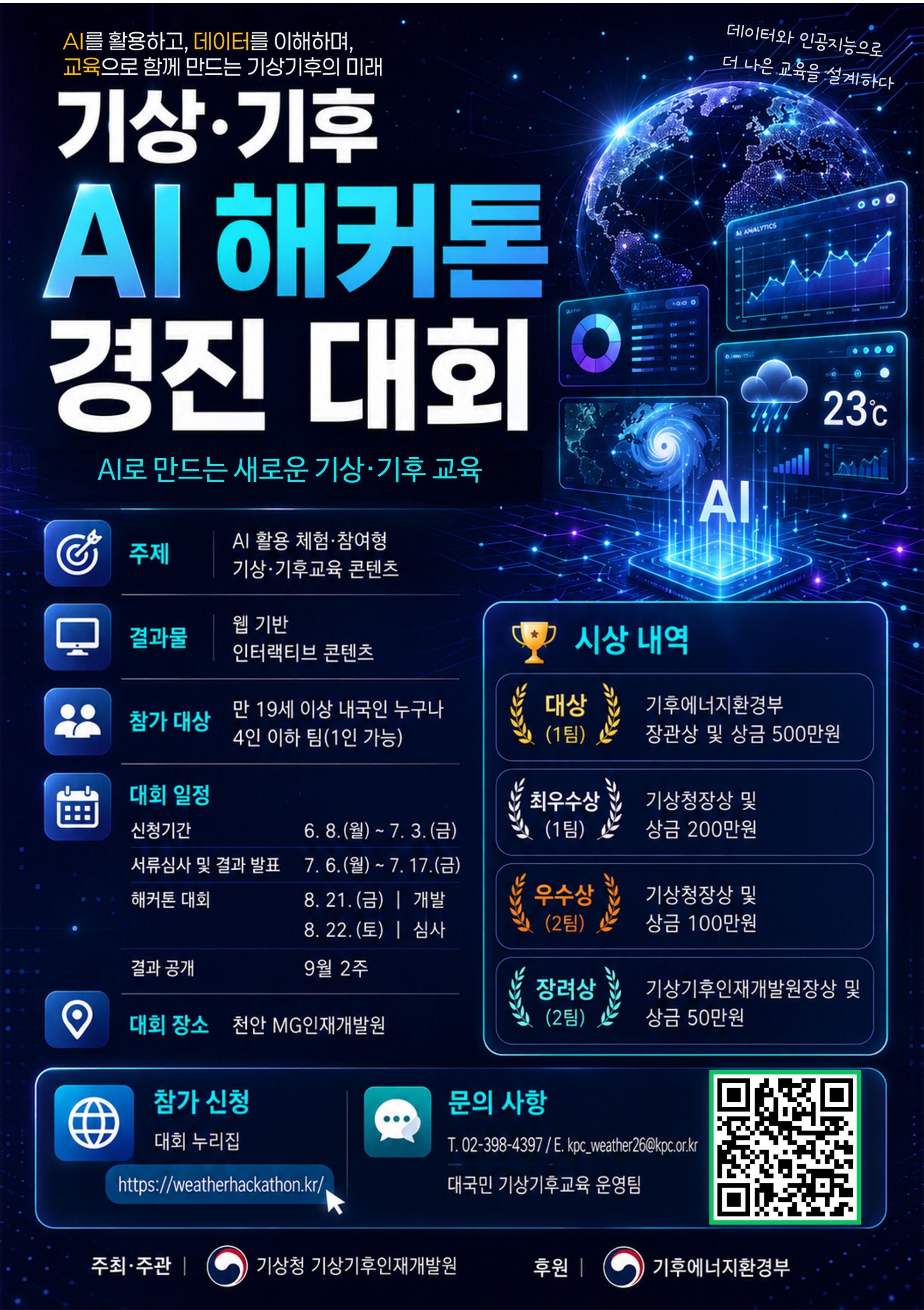 붙임2_기상·기후 AI 해커톤 경진대회_포스터.png