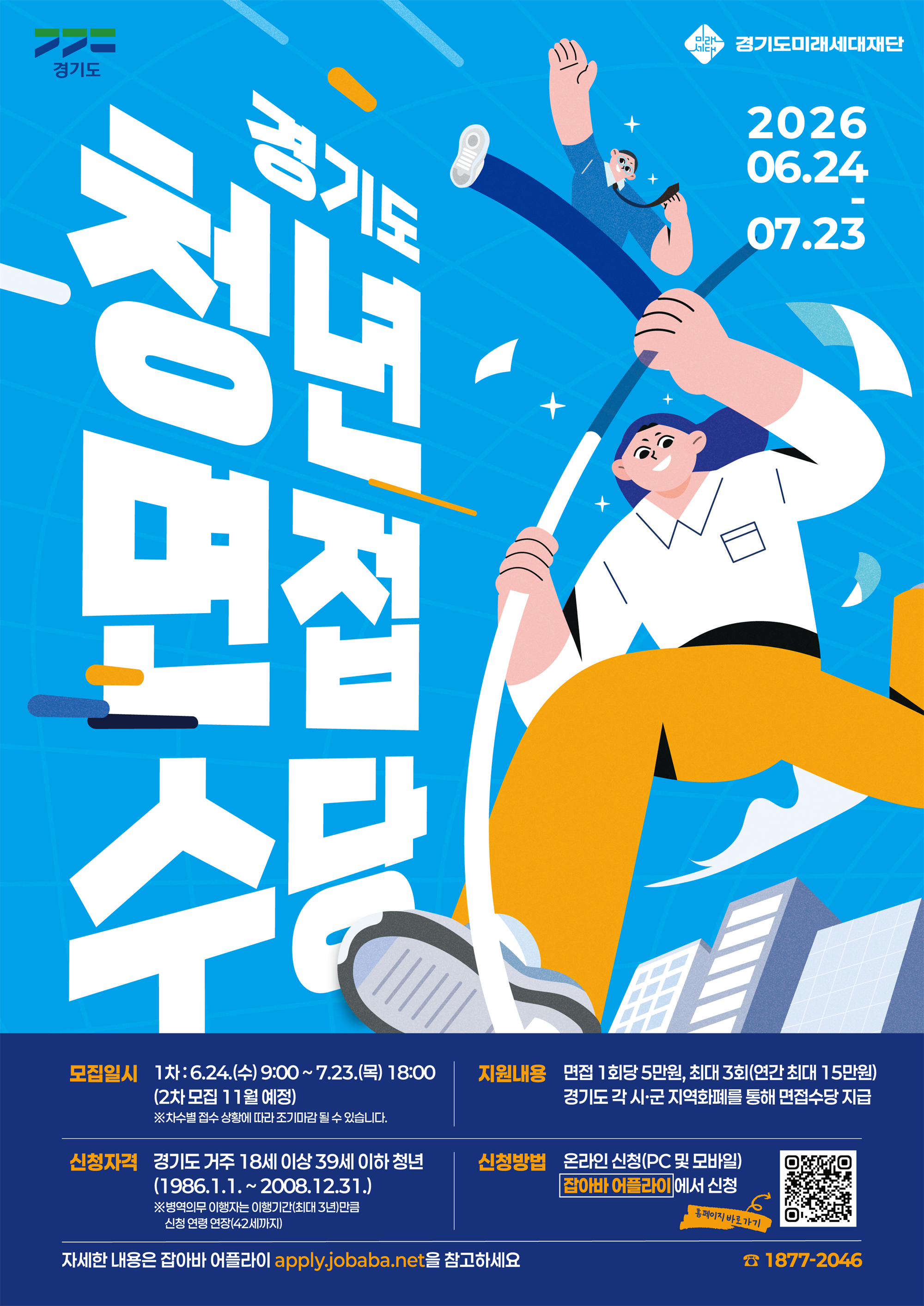 2026년 경기도 청년 면접수당 1차 모집 포스터.png