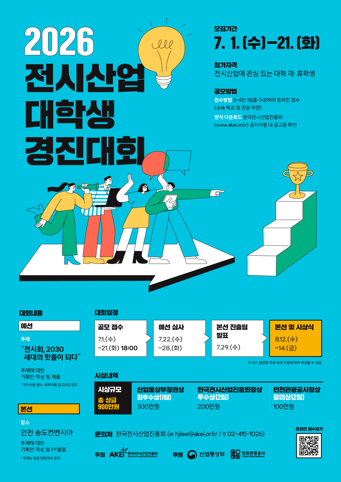 [한국전시산업진흥회]_2026전시산업경대학생경진대회_포스터.jpeg