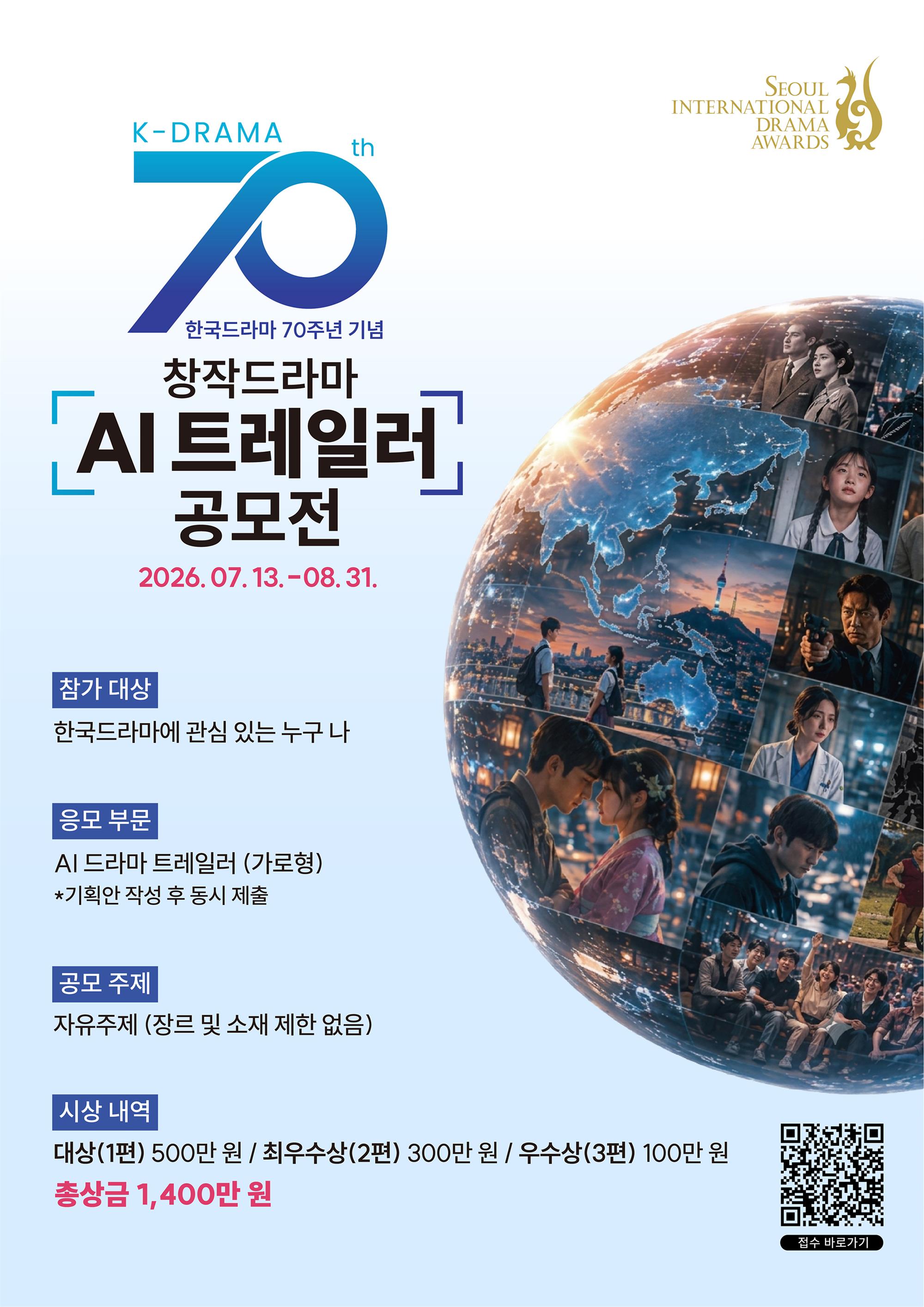 K드라마70주년기념_창작드라마AI트레일러공모전_포스터.jpg