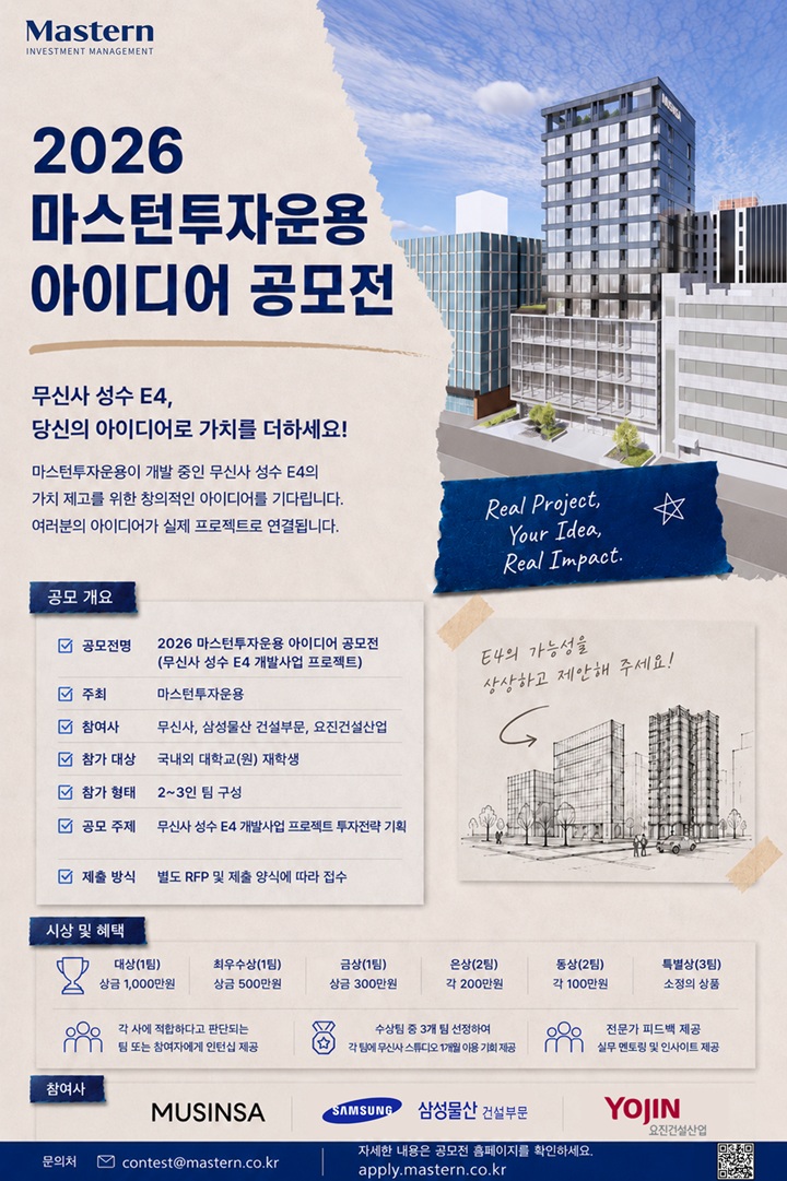 2026 마스턴투자운용 아이디어 공모전 포스터.jpg