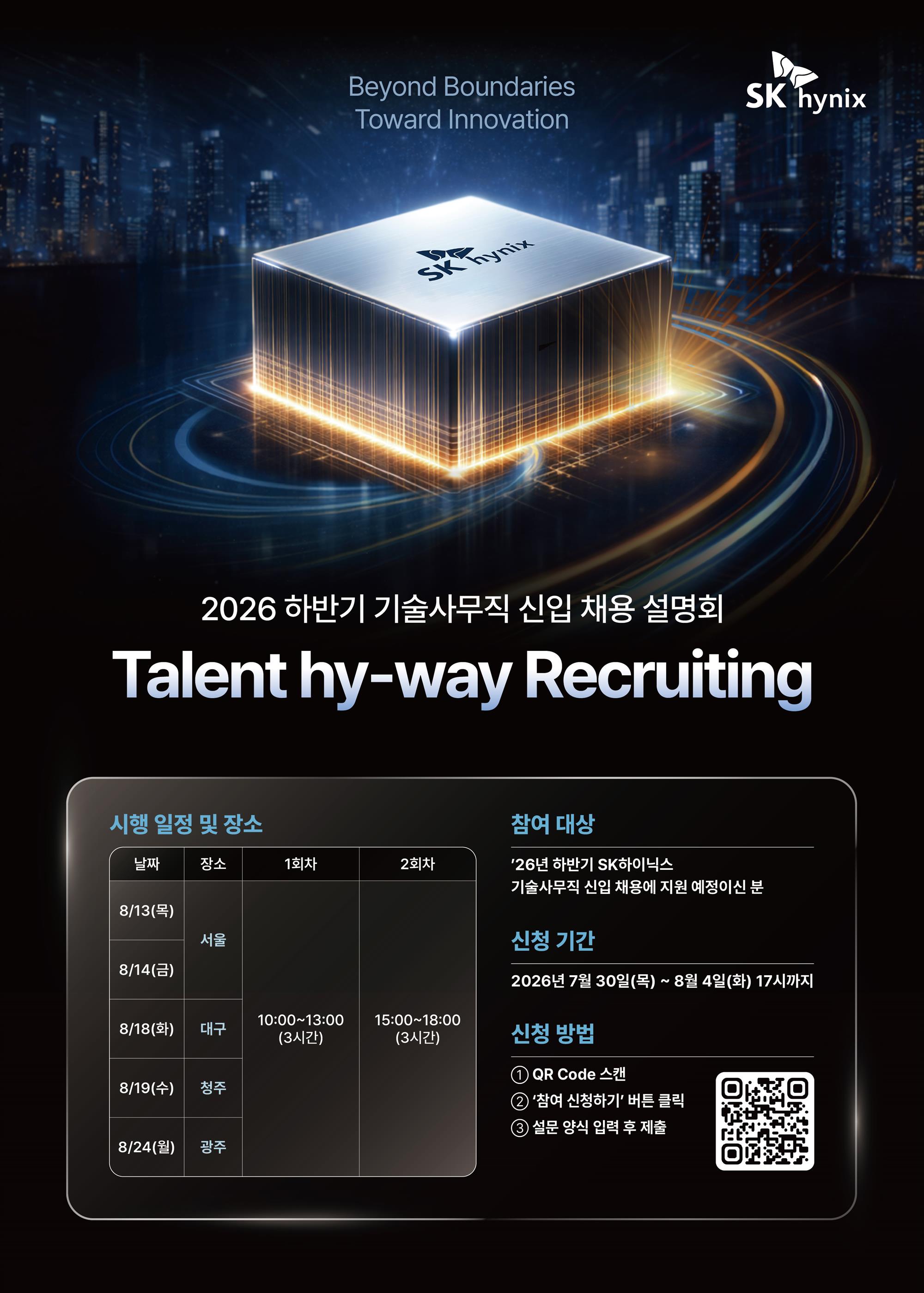 2026 하반기_SK하이닉스_기술 사무직 신입 채용설명회_포스터.jpg