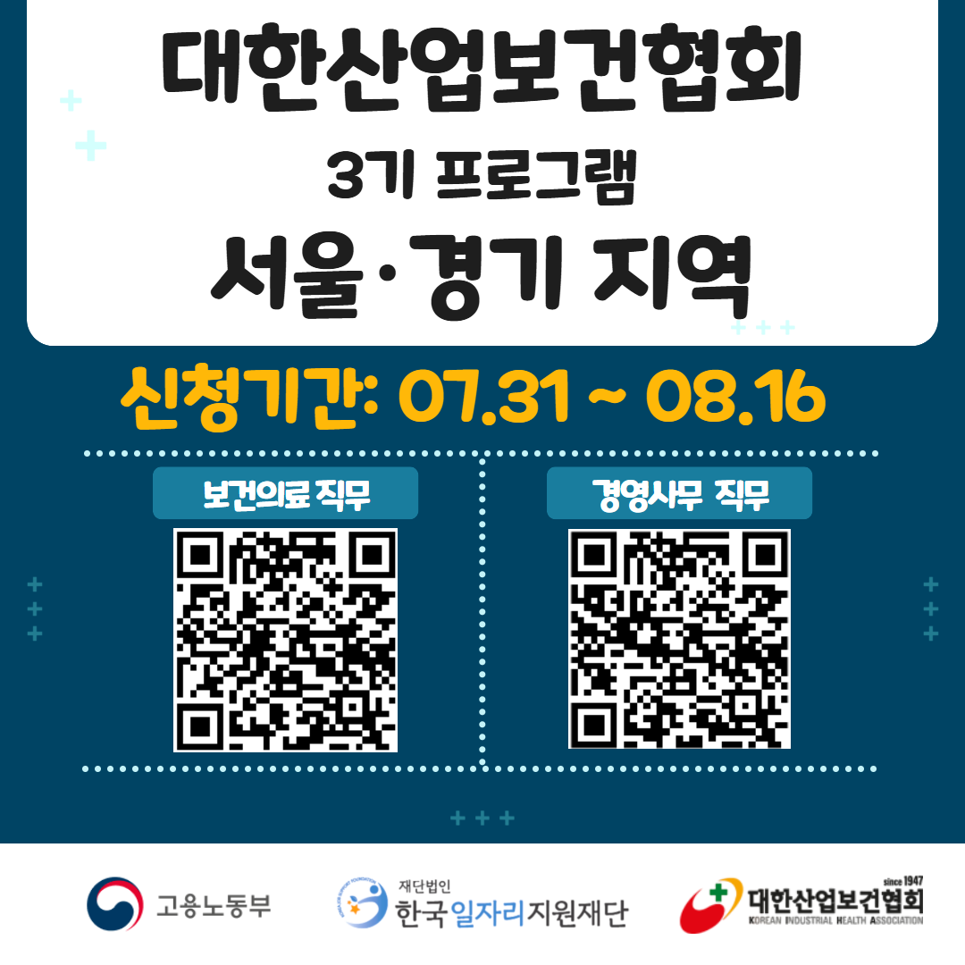 대한산업보건협회 3기 포스터1.png