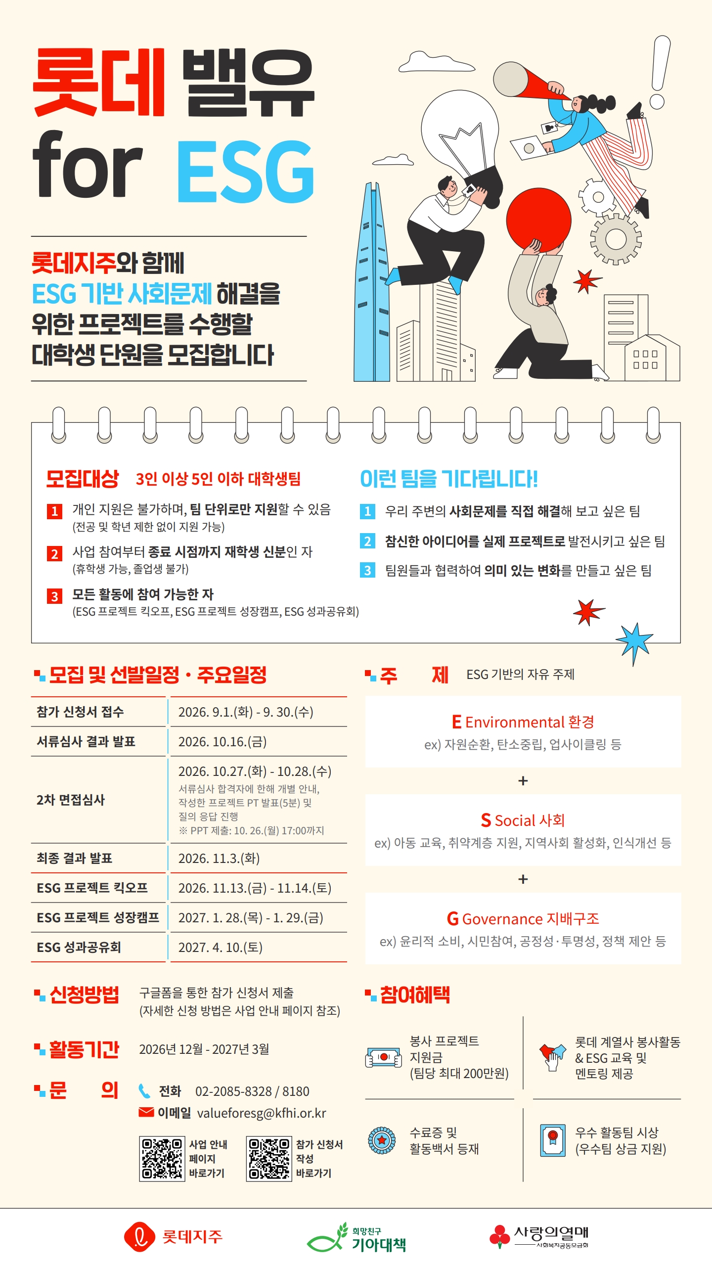 (협조요청) 「롯데 밸유 for ESG 5기 대학생 봉사단 모집」 홍보_2 포스터.jpg