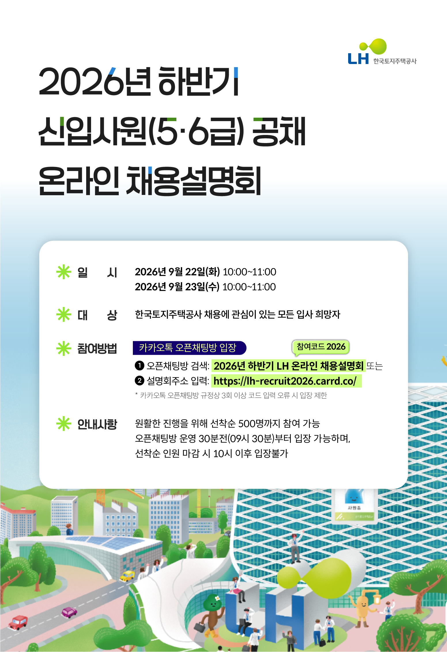 2026년 LH 온라인 채용설명회 포스터.png